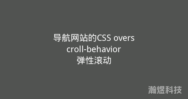 导航网站的CSS overscroll-behavior弹性滚动