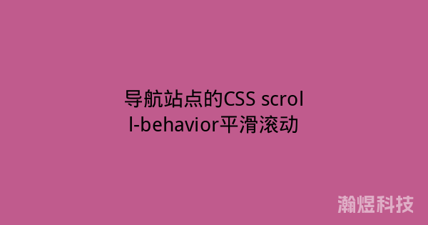 导航站点的CSS scroll-behavior平滑滚动