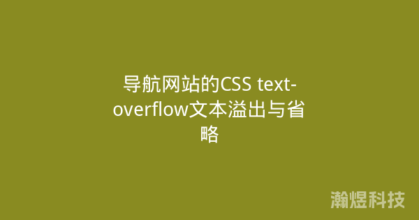 导航网站的CSS text-overflow文本溢出与省略