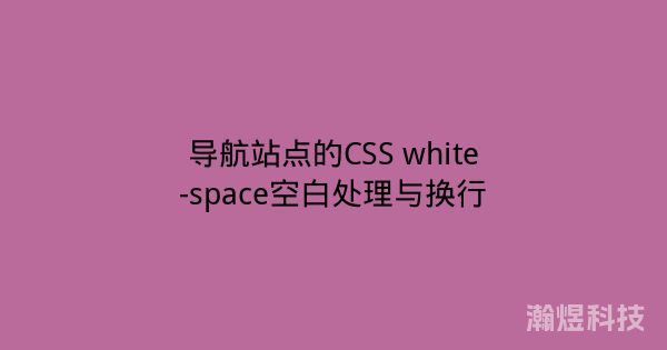 导航站点的CSS white-space空白处理与换行