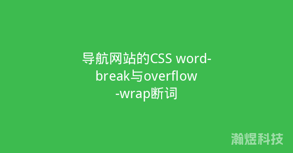 导航网站的CSS word-break与overflow-wrap断词