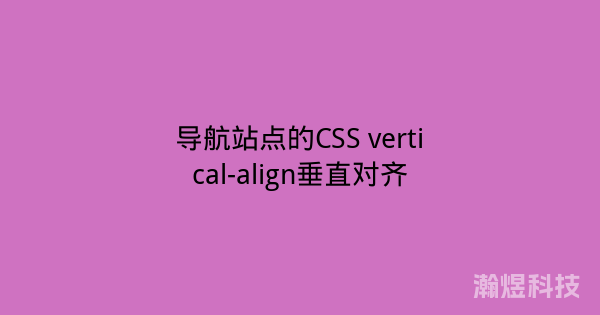 导航站点的CSS vertical-align垂直对齐
