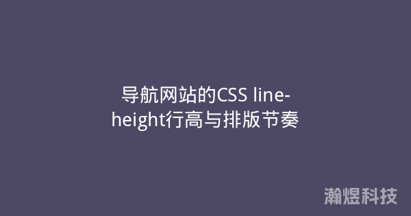 导航网站的CSS line-height行高与排版节奏