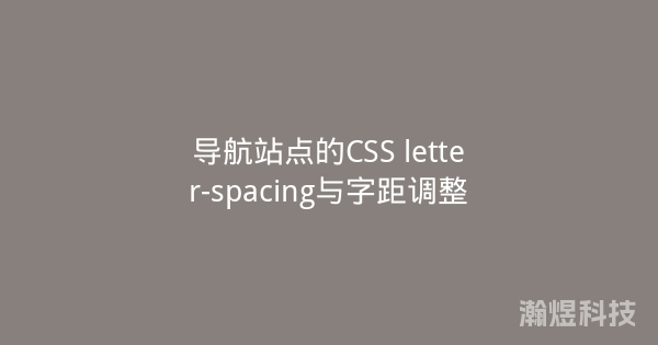 导航站点的CSS letter-spacing与字距调整