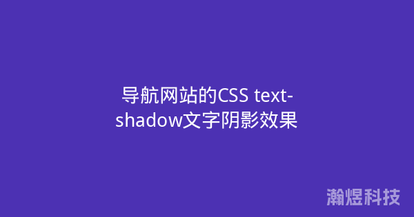 导航网站的CSS text-shadow文字阴影效果