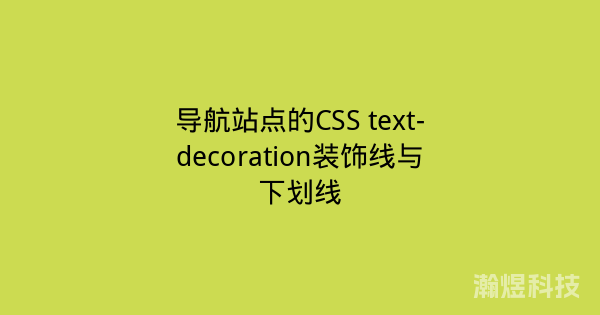 导航站点的CSS text-decoration装饰线与下划线
