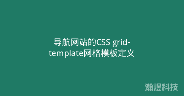 导航网站的CSS grid-template网格模板定义