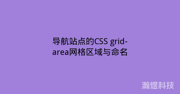 导航站点的CSS grid-area网格区域与命名