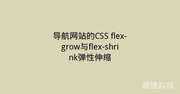 导航网站的CSS flex-grow与flex-shrink弹性伸缩