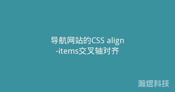导航网站的CSS align-items交叉轴对齐
