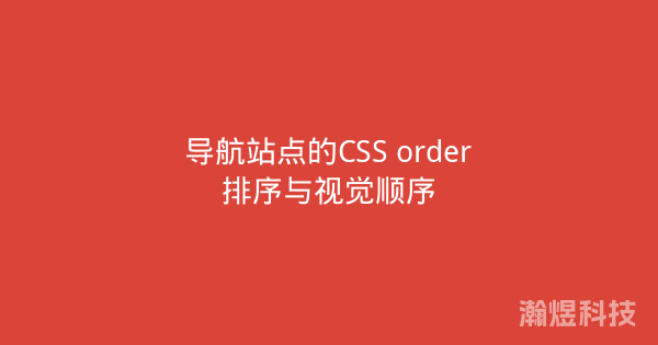 导航站点的CSS order排序与视觉顺序