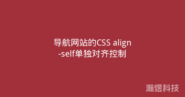 导航网站的CSS align-self单独对齐控制