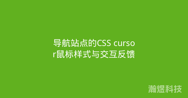 导航站点的CSS cursor鼠标样式与交互反馈