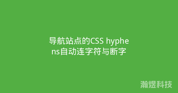 导航站点的CSS hyphens自动连字符与断字