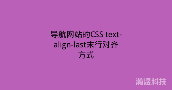 导航网站的CSS text-align-last末行对齐方式