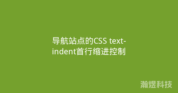 导航站点的CSS text-indent首行缩进控制