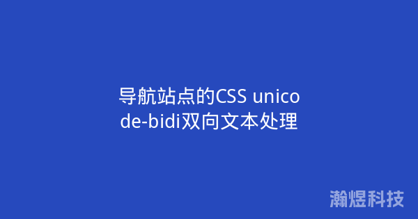 导航站点的CSS unicode-bidi双向文本处理