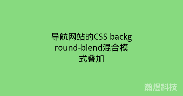 导航网站的CSS background-blend混合模式叠加