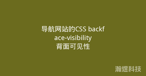 导航网站的CSS backface-visibility背面可见性