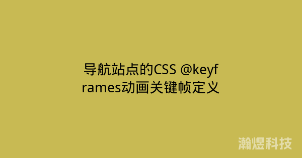 导航站点的CSS @keyframes动画关键帧定义