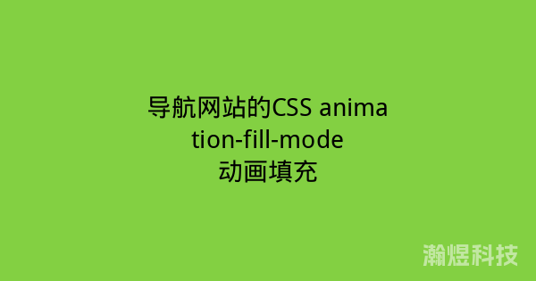 导航网站的CSS animation-fill-mode动画填充