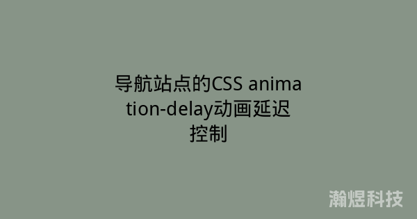 导航站点的CSS animation-delay动画延迟控制
