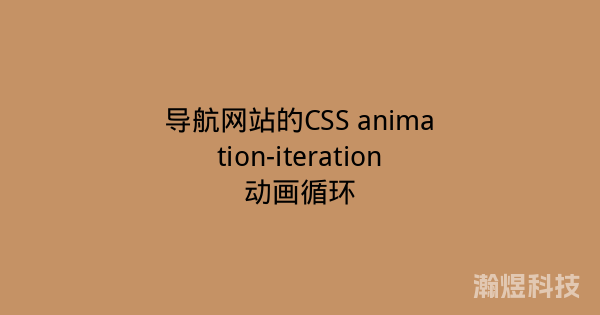 导航网站的CSS animation-iteration动画循环