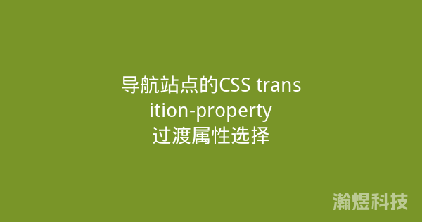 导航站点的CSS transition-property过渡属性选择