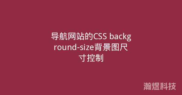 导航网站的CSS background-size背景图尺寸控制
