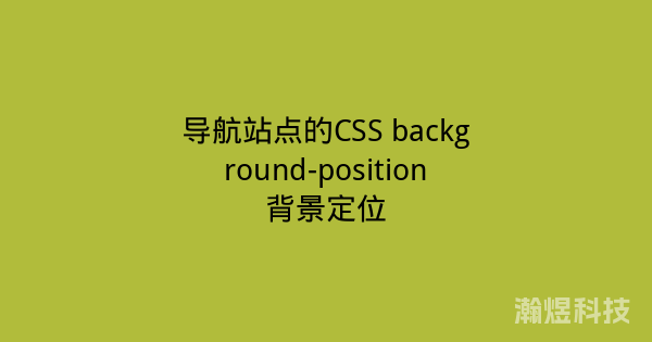 导航站点的CSS background-position背景定位