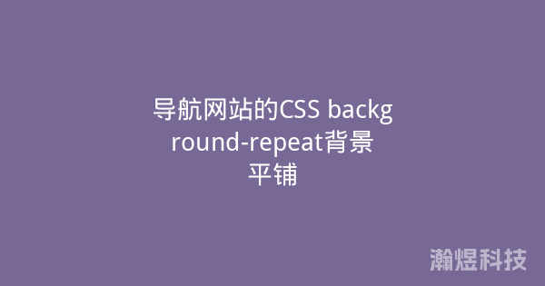 导航网站的CSS background-repeat背景平铺