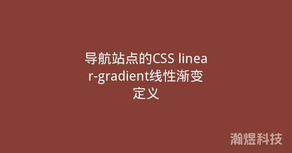 导航站点的CSS linear-gradient线性渐变定义