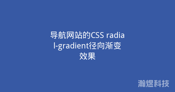 导航网站的CSS radial-gradient径向渐变效果