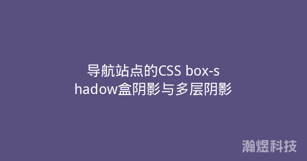 导航站点的CSS box-shadow盒阴影与多层阴影