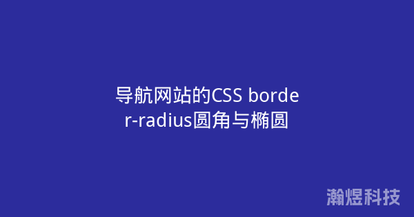 导航网站的CSS border-radius圆角与椭圆