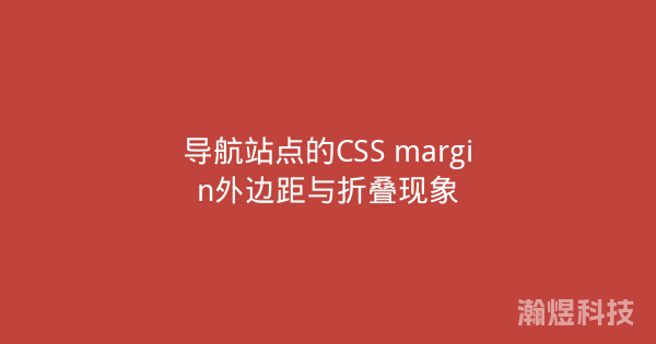 导航站点的CSS margin外边距与折叠现象