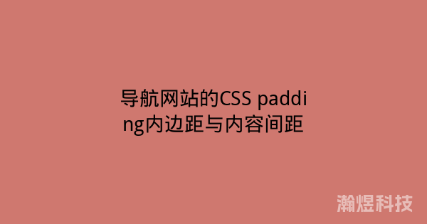 导航网站的CSS padding内边距与内容间距