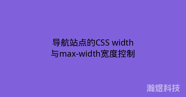 导航站点的CSS width与max-width宽度控制
