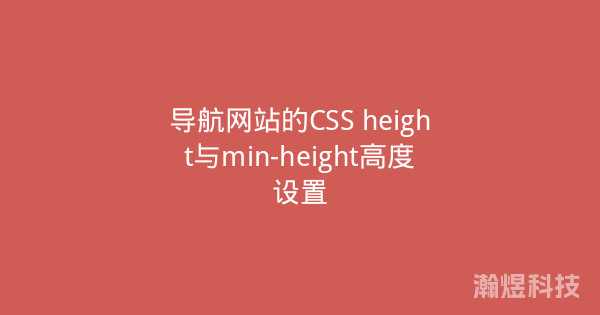 导航网站的CSS height与min-height高度设置