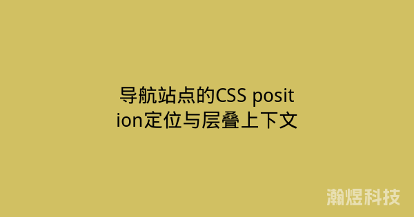 导航站点的CSS position定位与层叠上下文