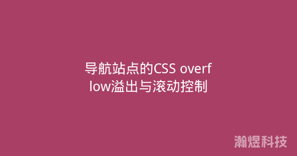 导航站点的CSS overflow溢出与滚动控制
