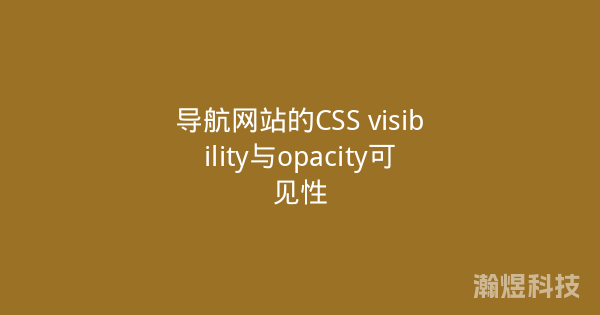 导航网站的CSS visibility与opacity可见性