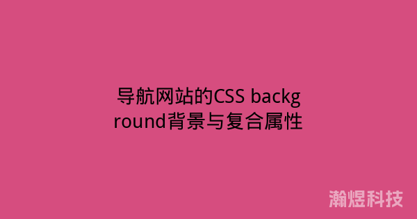 导航网站的CSS background背景与复合属性