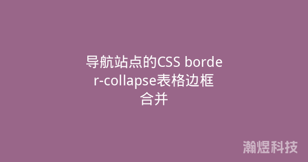 导航站点的CSS border-collapse表格边框合并