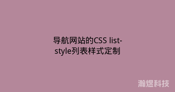 导航网站的CSS list-style列表样式定制