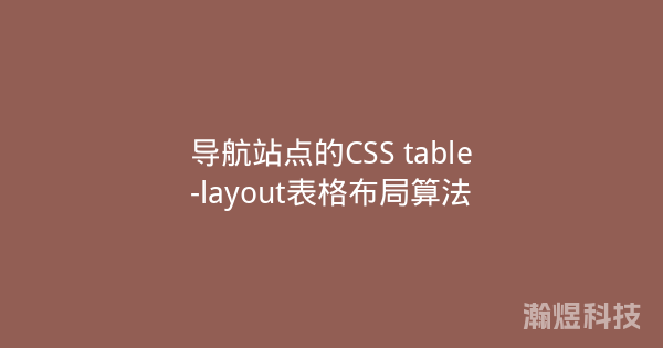 导航站点的CSS table-layout表格布局算法