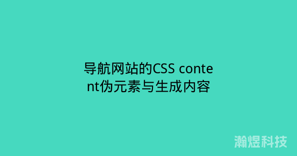 导航网站的CSS content伪元素与生成内容