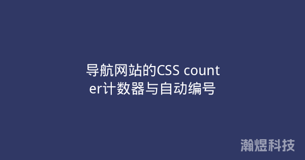 导航网站的CSS counter计数器与自动编号
