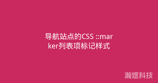 导航站点的CSS ::marker列表项标记样式