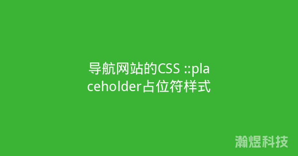 导航网站的CSS ::placeholder占位符样式